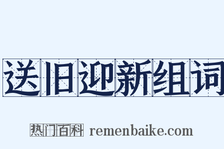 送旧迎新组词是什么意思的图片